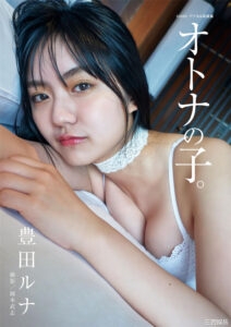 丰田露娜写真集《オトナの子。》高清全本