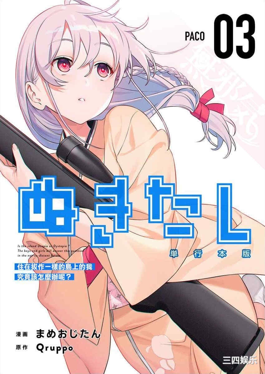 [まめおじたん]ぬきたし抜きゲーみたいな岛に住んでるわたしはどうすりゃいいですか？单行本版第三卷｜住在拔作一样的岛屿上的我究竟该怎麽办呢？