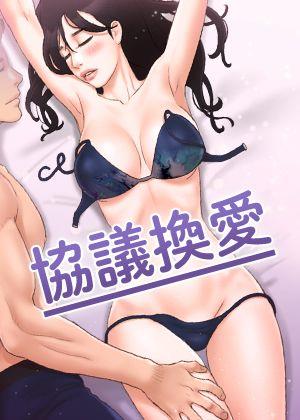 协议换爱&#40无码版&#41