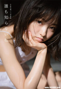 迷之自信の女孩 | 今泉佑唯写真集《谁も知らない私》高清全本