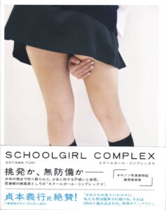 青山裕企摄影作品《スクールガール・コンプレックス》(SCHOOLGIRL COMPLEX)