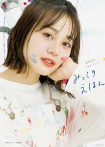 伊藤美来写真集《伊藤美来フォトブック みっくのえほん》高清全本