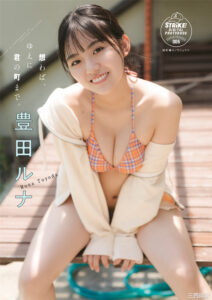 丰田露娜写真集《想わば、ゆえに君の町まで。》高清全本