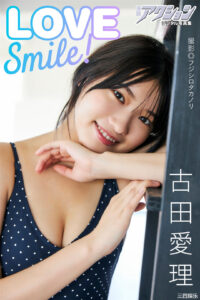 古田爱理写真集《LOVE Smile！》高清全本