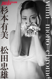 杉本有美写真集《杉本有美×松田忠雄yumimonochrome》高清全本