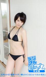 大泽光写真集《仮面ライダー新ヒロインはショートカット美女》高清全本