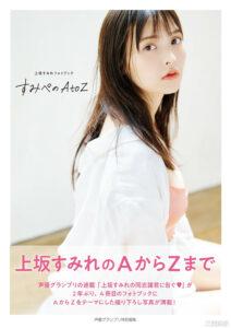 上坂堇写真集《すみぺのAtoZ》高清全本