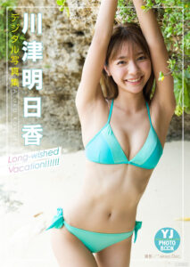 川津明日香写真集《Long-wished Vacation！！！！！！》高清全本