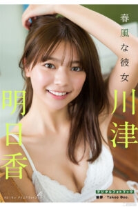 川津明日香写真集《春风な彼女》高清全本