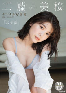 工藤美樱写真集《不思议》高清全本