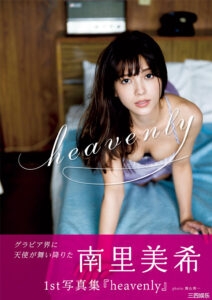 南里美希1ST写真集《heavenly》高清全本