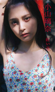 小山璃奈写真集《红い花》高清全本