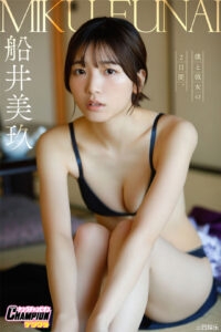 船井美玖写真集《僕と彼女の2日间。》高清全本