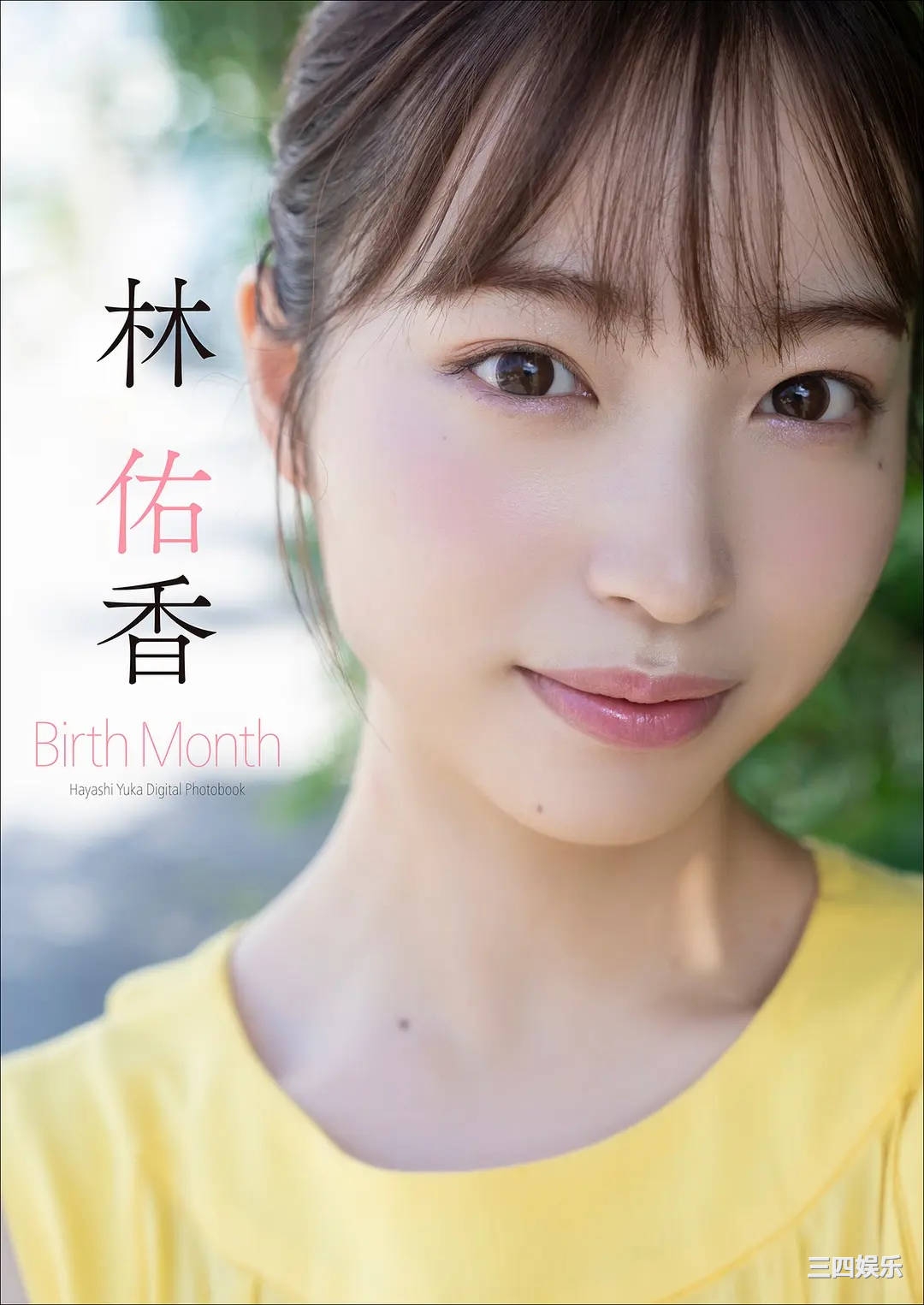 林佑香写真集《BirthMonth》高清全本