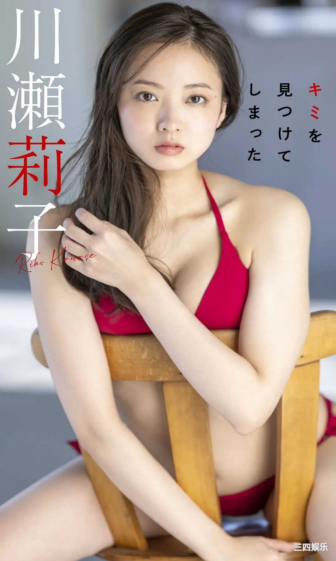 川濑莉子写真集《キミを见つけてしまった》高清全本