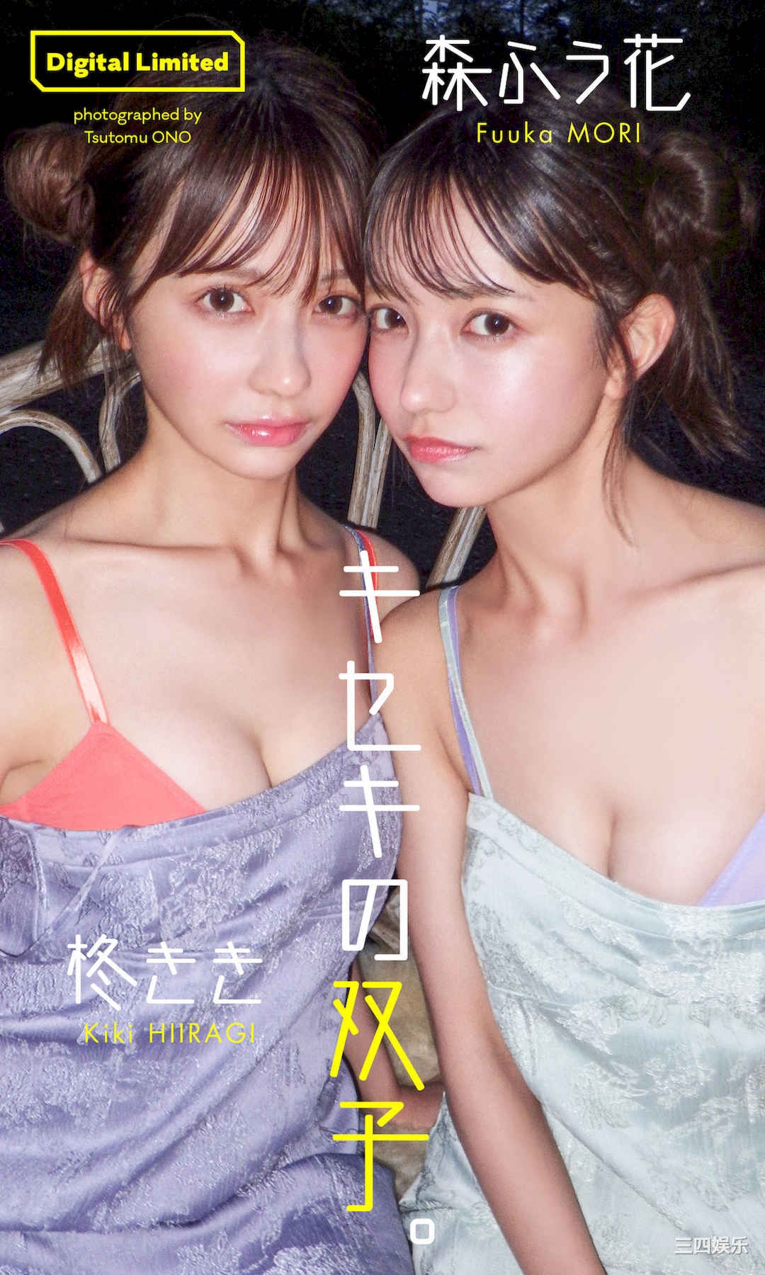 柊きき＆森ふう花写真集《キセキの双子。》高清全本