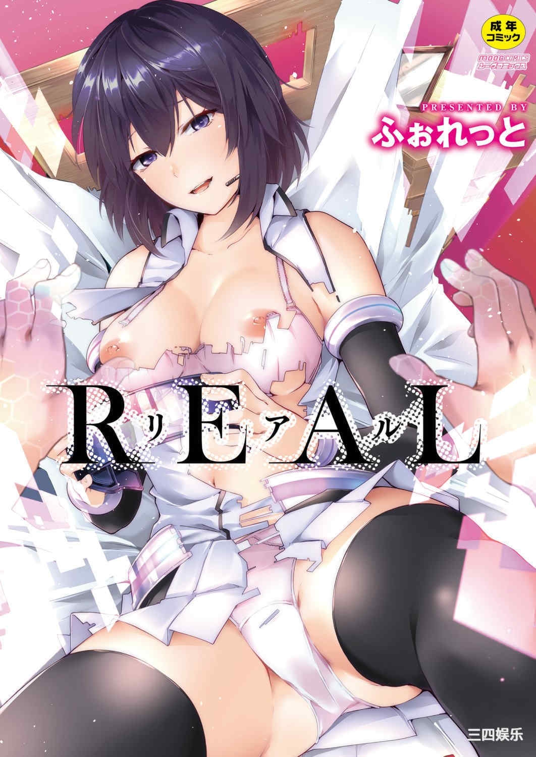 [ふぉれっと]リアルーREAL[DL版]