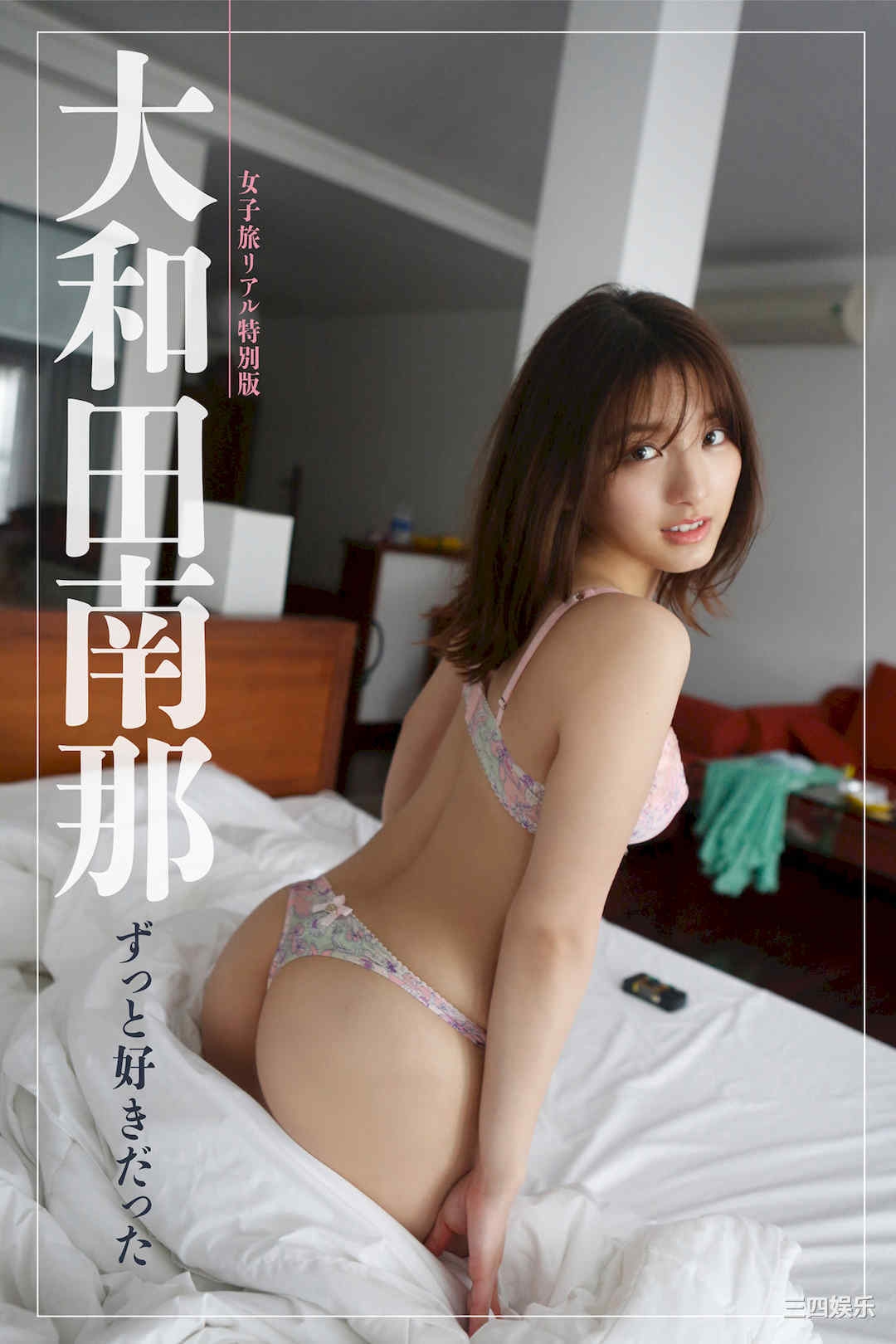 大和田南那写真集《ずっと好きだった》高清全本