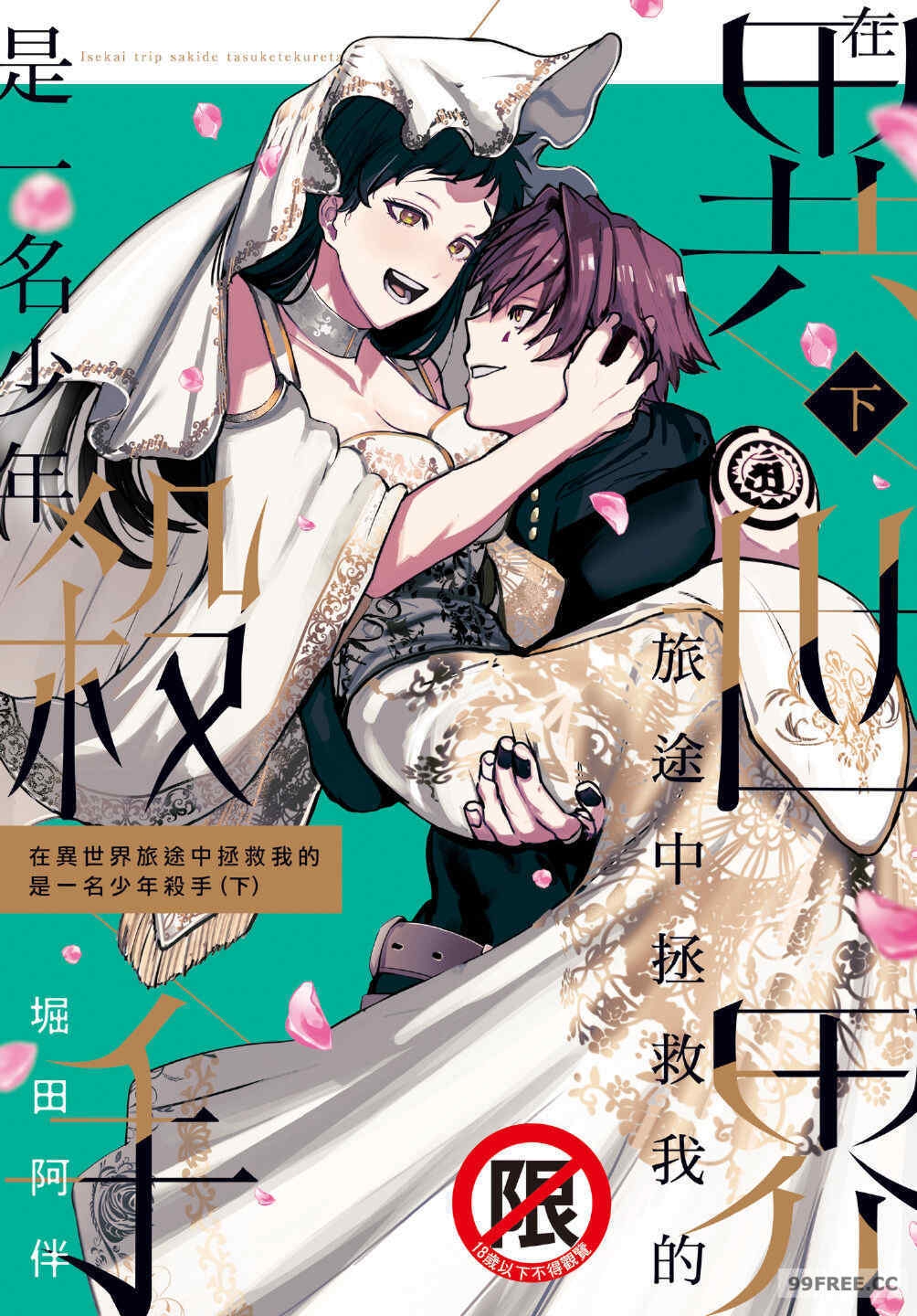 [堀田阿伴]异世界トリップ先で助けてくれたのは、人杀しの少年でした。｜在异世界旅途中拯救我的是一名少年杀手下巻