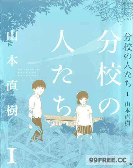 [山本直树]分校の人たち1[中国翻訳]