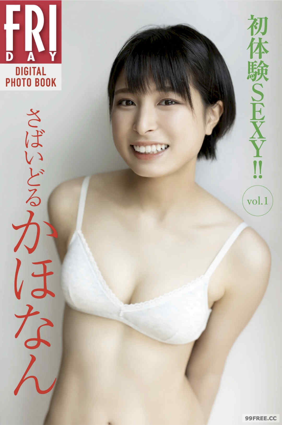 さばいどる　かほなん写真集《初体験ＳＥＸＹ！！　ｖｏｌ．１》高清全本