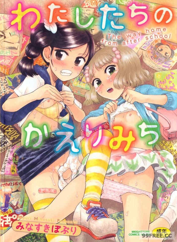 [みなすきぽぷり]わたしたちのかえりみち