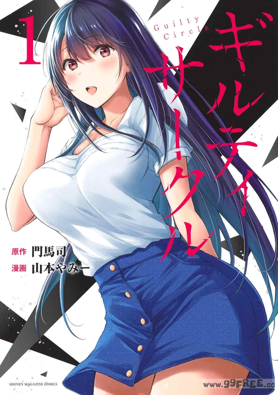 [山本やみー×门马司]ギルティサークル第13巻