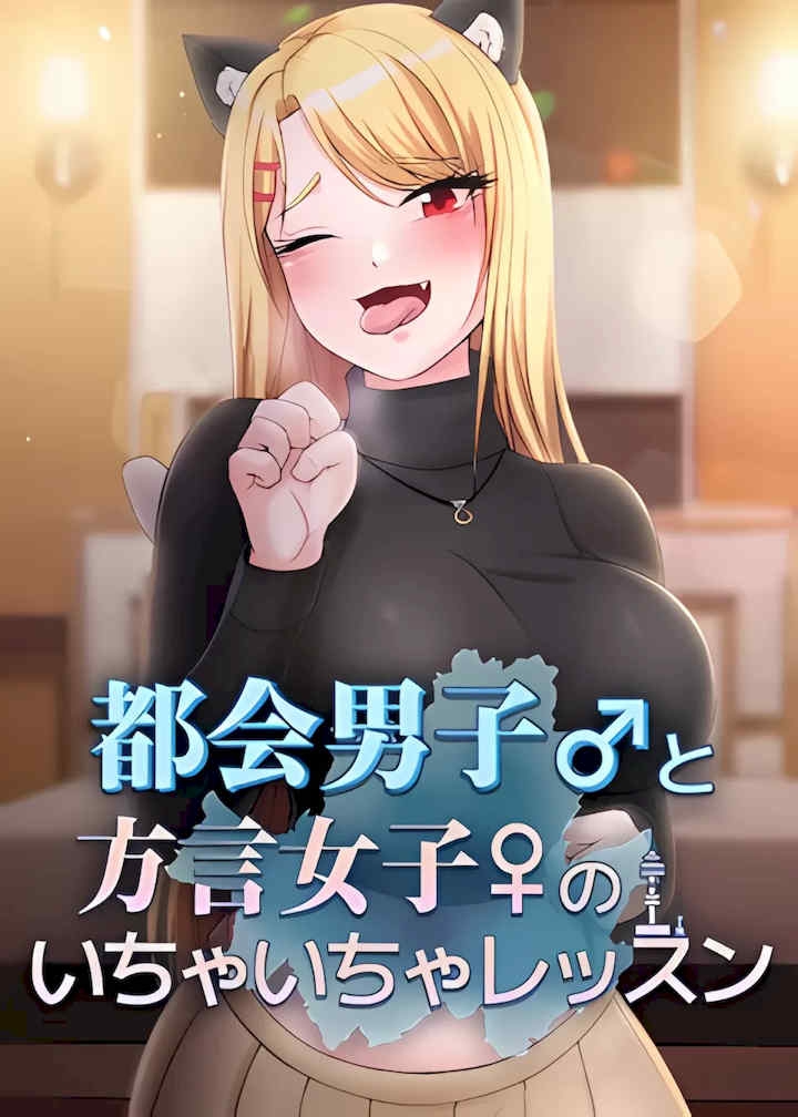 都会男子和方言女子的爱爱教学