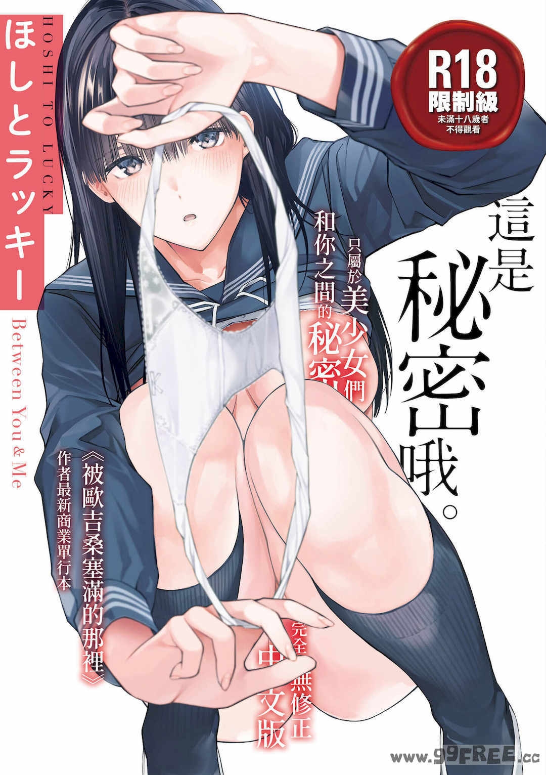 [ほしとラッキー]ないしょですよ。｜这是秘密哦。