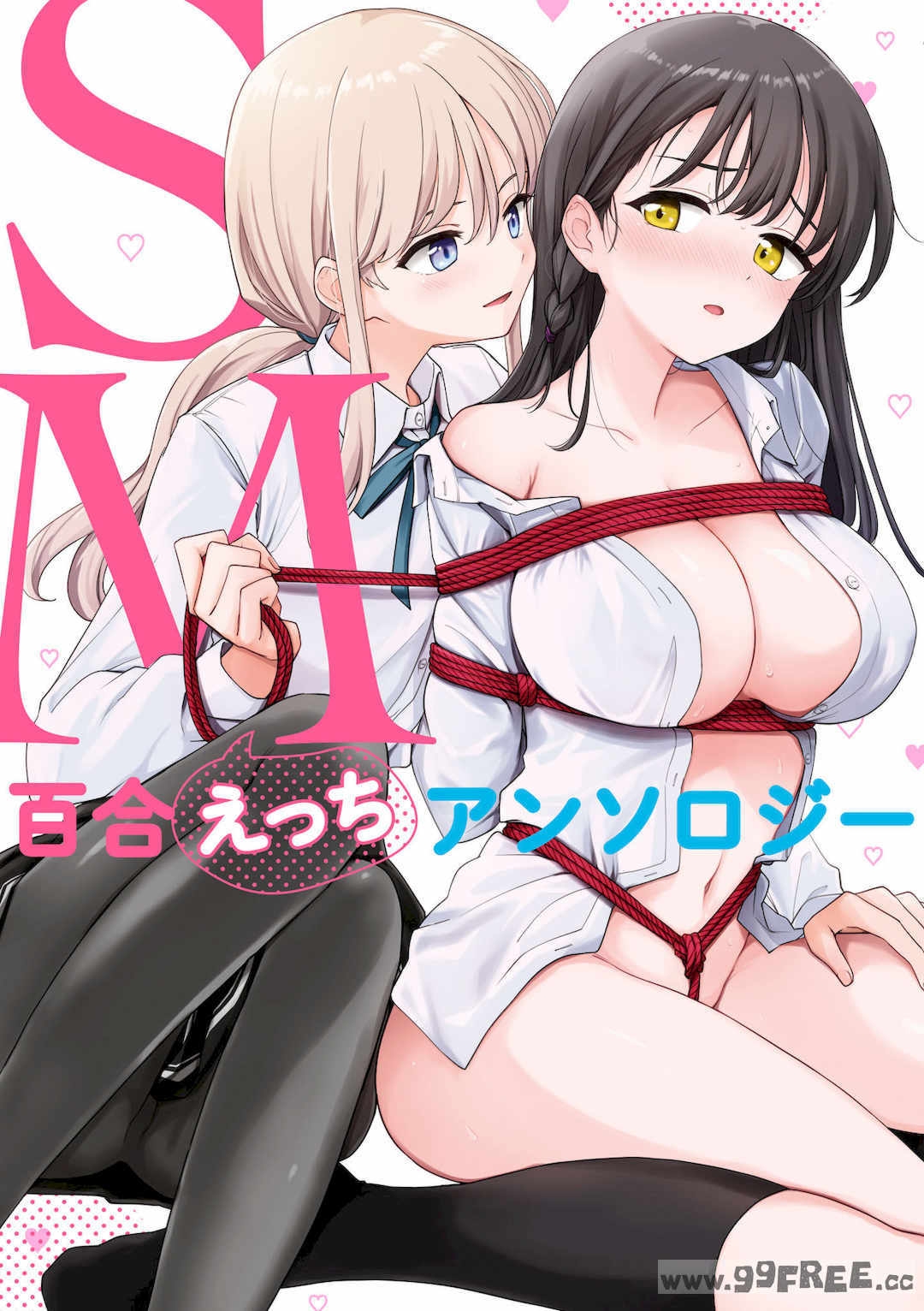 [アンソロジー]SM百合えっちアンソロジー