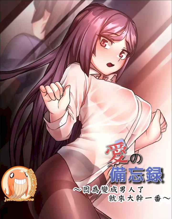 爱的备忘录~因为变成男人了就来大干一番