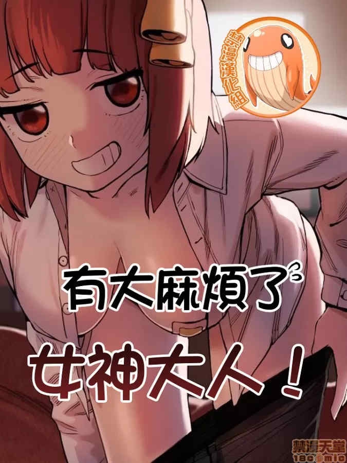 有大麻烦了,女神大人！