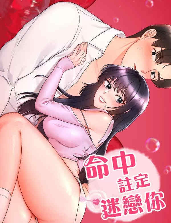 命中注定迷恋你