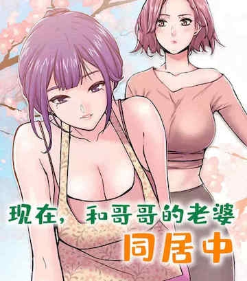 现在,和哥哥的老婆同居中