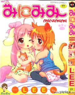 [LEE]みにみみ[萌动汉化