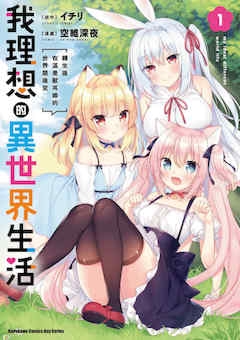 [空维深夜]我理想的异世界生活转生后在满是兽耳娘的世界开后宫1