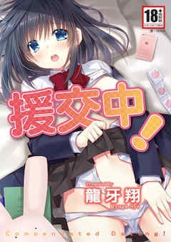 [龙牙翔]援交中！[中国翻訳][DL版]