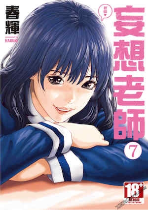 [春辉]センセ。（妄想老师）7