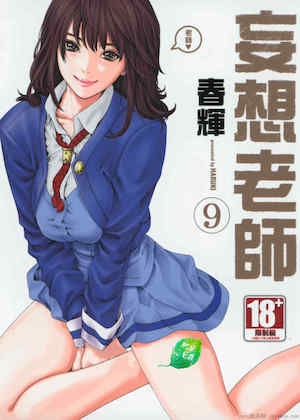 [春辉]センセ。（妄想老师）9