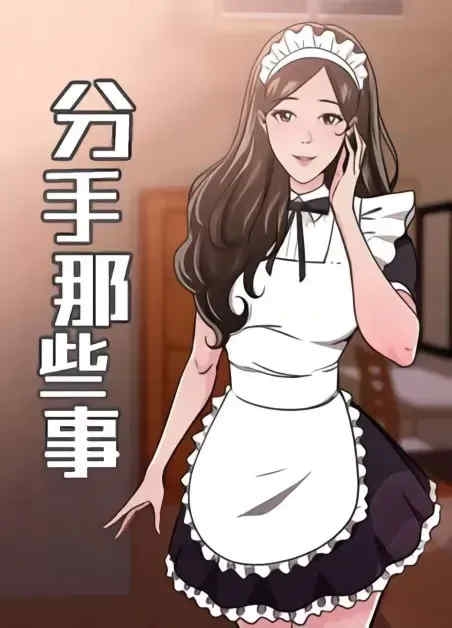 前男友前女友：分手那些事