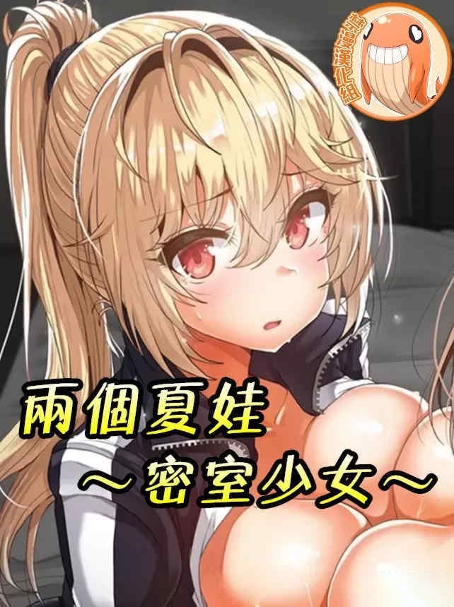 两个夏娃~密室少女
