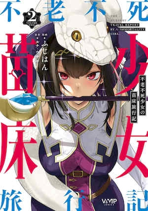 [ふじはん]不老不死少女の苗床旅行记2