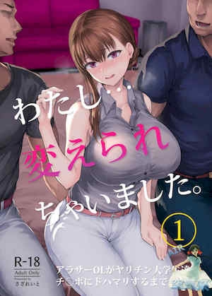 [さざれいと(大仲いと)]わたし…変えられちゃいました