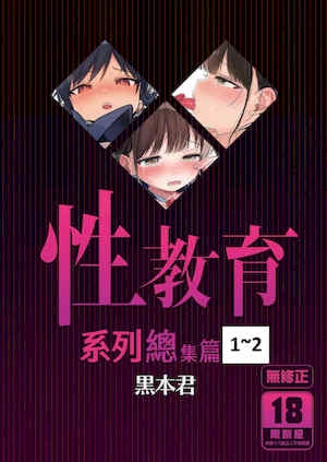 [みくろぺえじ(黒本君)]性教育シリーズ総集编｜性教育系列总集篇1~2[中国翻訳][无修正][DL版]