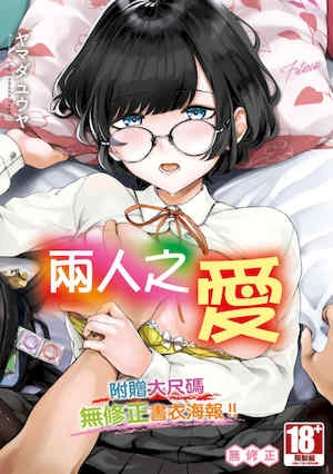 [ヤマダユウヤ]ふたりあい｜两人之爱[中国翻訳][无修正][DL版]