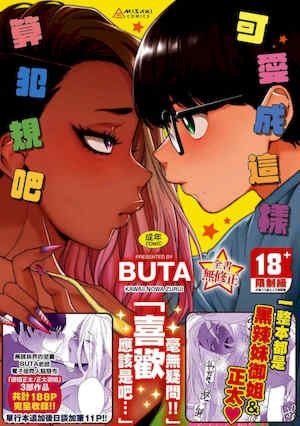 [BUTA]かわいいのはずるい｜可爱成这样算犯规吧[中国翻訳][无修正][DL版]