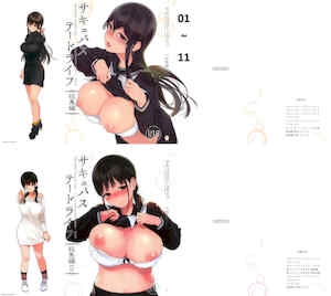[NANIMOSHINAI(笹森トモエ)]サキュバステードライフ01~11+特典[中国翻訳][无修正][葱鱼个人汉化]