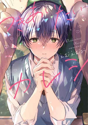 [えむえむお]つきあいたいカレシ｜想要交往的男友[看海汉化组]