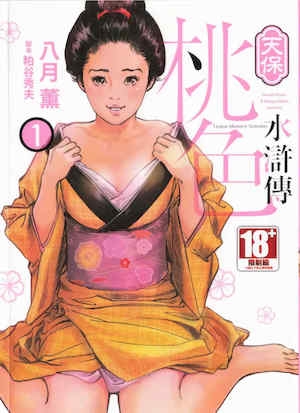 [八月薫]天保桃色水浒伝14