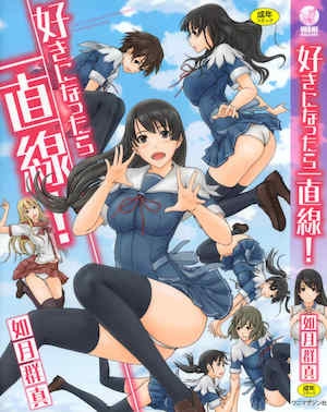 [如月群真]好きになったら一直线！[全彩][无修正][中国翻訳]